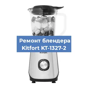 Замена щеток на блендере Kitfort KT-1327-2 в Санкт-Петербурге